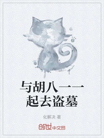 Go to the Tomb Robbery with Hu Bayi