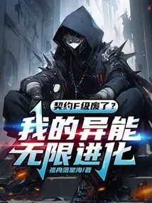 Is the F-level Contract Abolished? My Powers Evolve Infinitely