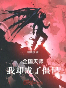 All the Heavenly Masters in the World, but I Became a Zombie