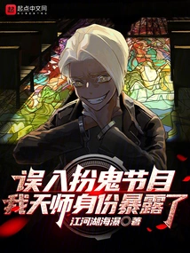 I Accidentally Entered a Ghost Show, and My Identity as a Heavenly Master Was Exposed