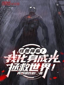 A Monster is Coming? I Turn into Light and Save the World!