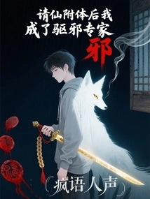 After Being Possessed by a Fairy, I Became an Expert in Exorcism