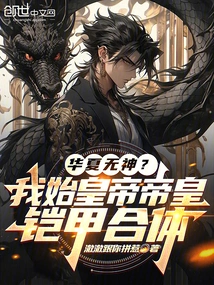 China is Godless? I Am the First Emperor's Emperor's Armor Fusion