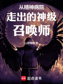 A God-level Summoner Who Walked Out of a Mental Hospital