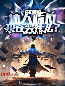 The Immortal You Want Has Come to Earth, Why Are You Crying Now?