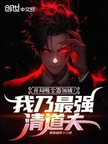 Start in the Field of Vacuum Cleaners? I Am the Strongest Scavenger