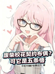 A Good-for-nothing School Beauty with a Contract as a Puppet? but it is Gojo Satoru