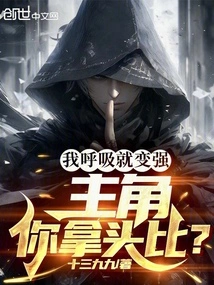 My Breathing Becomes Stronger, the Protagonist, You Compare Me with Your Head?