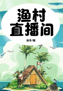 Fishing Village Live Room