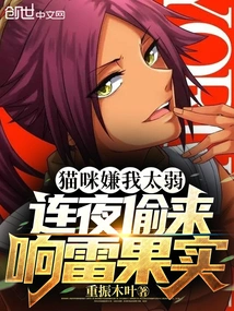 The Cat Thought I Was Too Weak and Stole the Thunder Fruit Overnight