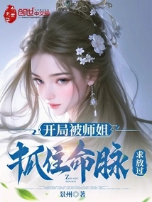 At the Beginning, My Senior Sister Grabbed My Lifeline, Begging to Be Let Go