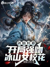 The Swordsman Changed Jobs and Forcefully Kissed the Bingshan School Beauty at the Beginning