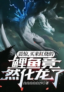 Shocked, the Carp I Bought for Braise Turned into a Dragon