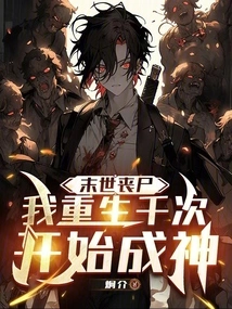 Apocalyptic Zombies: I Was Reborn a Thousand Times and Started to Become a God