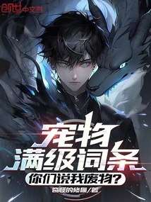 I Have a Full-level Pet Entry, You Call Me a Waste?