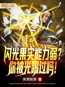 Is the Sparkling Fruit Weak? Have You Ever Been Kicked by Light?