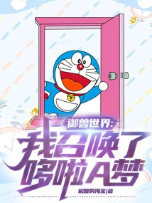 The World of Beast Control: I Summoned Doraemon