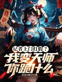 Reporters Come to Crack Down on Fraud? Why Are You Kneeling When I Turn into a Heavenly Master?