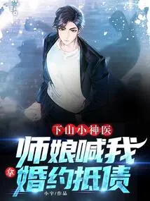 The Little Miraculous Doctor Who Went Down the Mountain: the Master's Wife Asked Me to Use the Marriage Contract to Pay Off the Debt