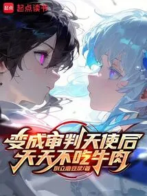 After Becoming an Angel of Judgment, I Will Not Eat Beef Every Day