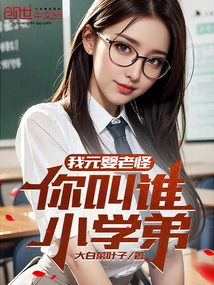 I, Yuanying Old Monster, Who Do You Call Your Junior?