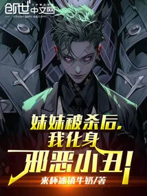 After My Sister Was Killed, I Turned into an Evil Clown!