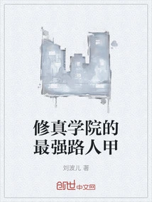 The Strongest Passerby of Cultivation Academy