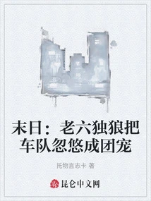 Doomsday: the Sixth Lone Wolf Deceives the Team into a Group Favorite