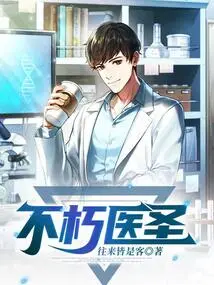 Immortal Medical Saint