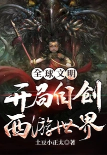 Global Civilization: Create Your Own World of Journey to the West at the Beginning