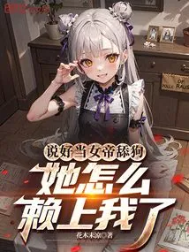 We Agreed to Be the Queen's Dog Licker, Why Does She Depend on Me?