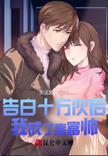 After Confessing a Hundred Thousand Times, I Became a Rich, Handsome Man