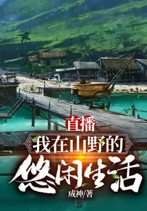 Live Broadcast: My Leisurely Life in the Mountains