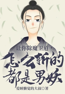 I Asked You to Slay Demons and Protect the Tao, but All You Killed Were Male Demons