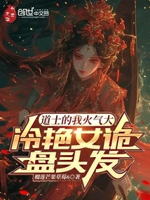 I Am a Taoist Priest Who is Very Angry, and the Cold and Charming Girl Has Her Hair Twisted