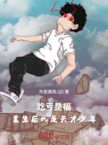 Suffering is a Blessing, after Rebirth I Am a Genius Boy