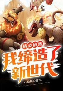 Elf Science Popularization, I Created a New Generation