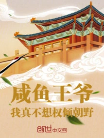 Prince Salted Fish: I Really Don't Want to Have All the Power in the Government