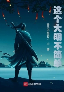 This Ming Dynasty is Not Simple