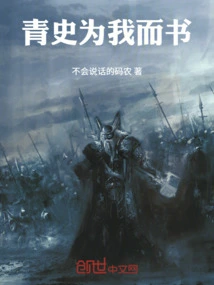 Qing History is Written for Me