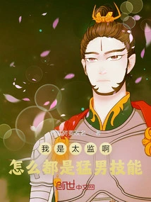 I'm a Eunuch, Why Do I Have All the Macho Skills?