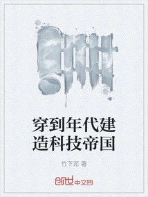 Travel Back in Time to Build a Technological Empire