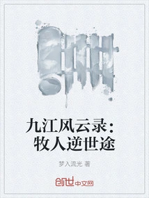 Chronicles of Jiujiang: the Shepherd's Journey Against the World