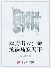 Cloud Cavalry Strikes the Sky: Jin Ge and Iron Horse Secure the World