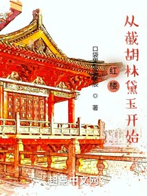 Red Mansion: Starting from the Cut of Hu Lin Daiyu