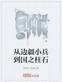 From a Soldier on the Frontier to the Pillar of the Country