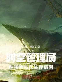 Administration of Time and Space: Lin Mo's Ancient Survival Guide