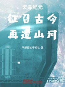 Era of Destiny: Recruit the Past and Present to Rebuild Mountains and Rivers