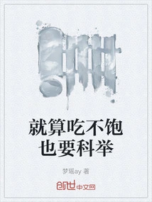 Even If You Don't Have Enough to Eat, You Still Have to Take the Imperial Examination