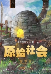 Is Primitive Society Good or Not?